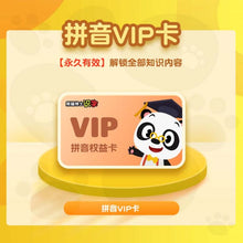 Load image into Gallery viewer, 【熊猫识字APP】识字+拼音+古诗 VIP套餐