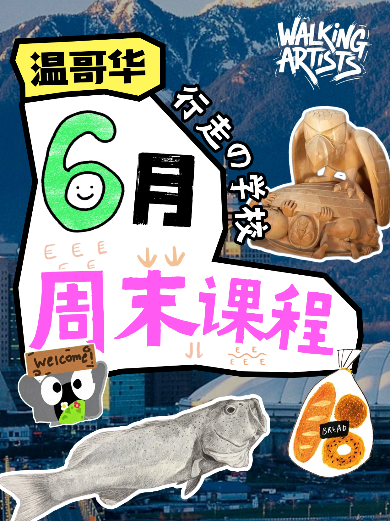 【温哥华】6月周末营