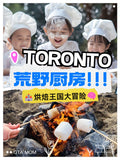 【多伦多】荒野厨房·烘焙王国大冒险