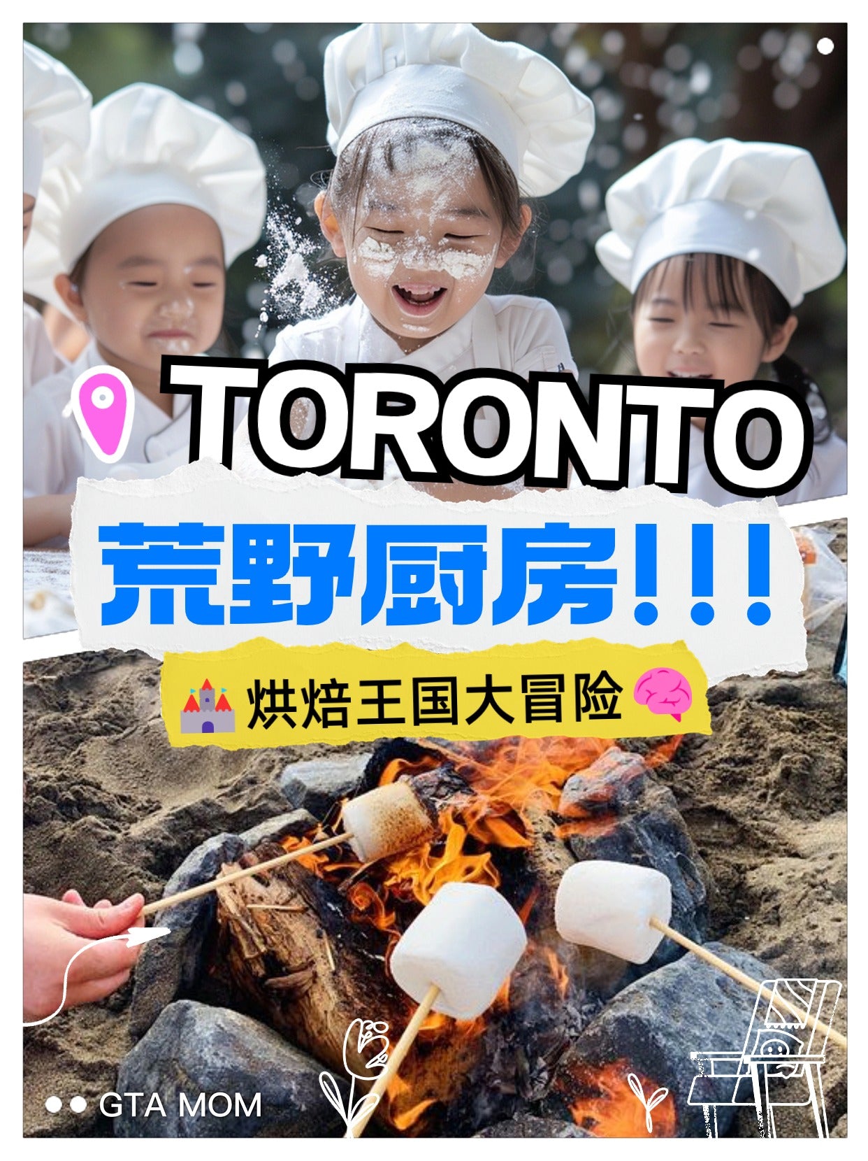 【多伦多】荒野厨房·烘焙王国大冒险