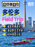 多伦多暑假Field Trip单日营