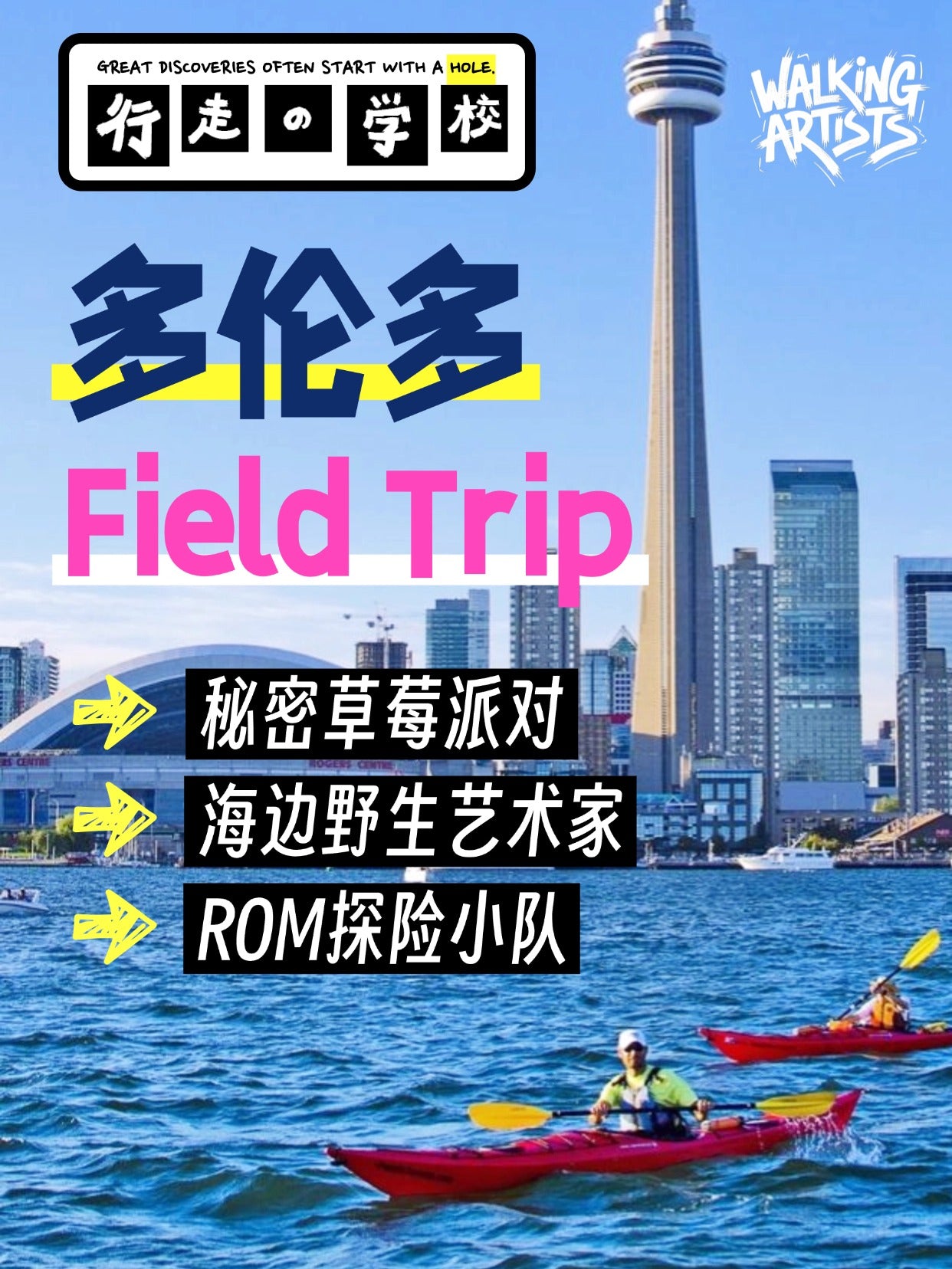 多伦多暑假Field Trip单日营