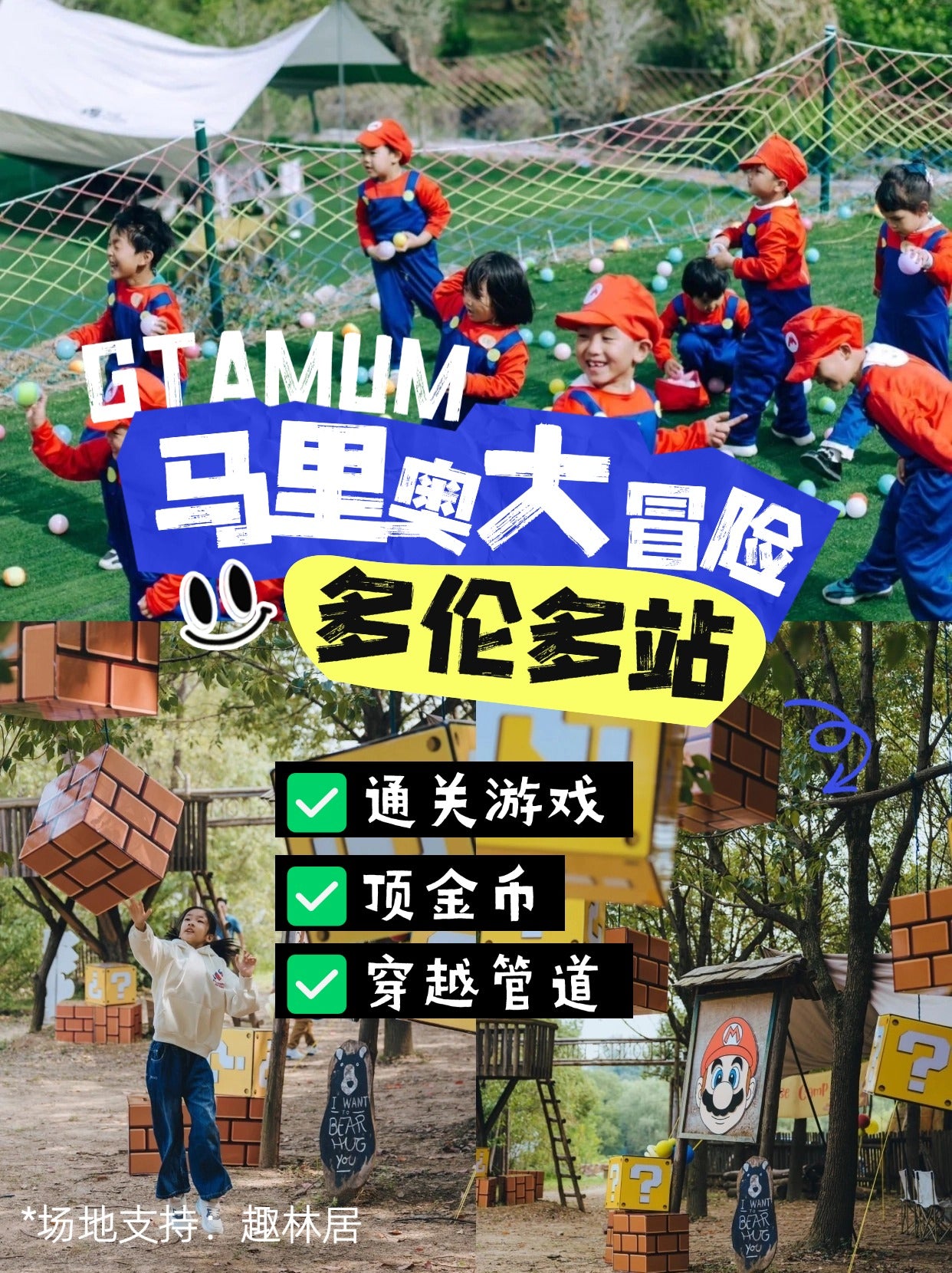 【多伦多】马里奥🍄大冒险·拯救公主👸大作战