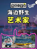 【温哥华】Day Camp: 海边野生艺术家！